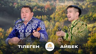 Тілеген - Айбек (сүре айтыс)