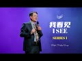 「我看见 I SEE」(SERIES 1集) | 黄圣忠牧师 Rev.Timothy Huang | 2024 天国文化 烈火特会 Kingdom Culture Revival Conference