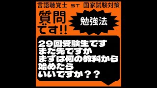 質問です!!勉強法　29回受験生です　まだ先ですがまずは何の教科から始めたらいいですか？？