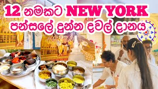 New York පන්සලේ දුන්න දවල් දානය🙏🇺🇸|Almsgiving for Maha Sangha at Queens temple#vlogshinhala#usa