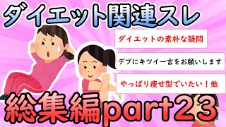 【ガルちゃん有益】ダイエット関連スレ総集編part23【ダイエット】【ガールズちゃんねる】