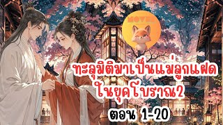 ทะลุมิติมาเป็นแม่ลูกแฝดในยุคโบราณ2  ตอน 1-20