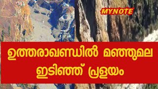 ഉത്തരാഖണ്ഡിൽ മഞ്ഞുമല ഇടിഞ്ഞ് പ്രളയം | Flood in Uttarakhand| Natural Disaster| Signs of Time