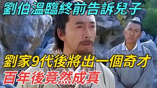 劉伯溫臨終前告訴兒子：劉家9代後將出一個奇才，百年後竟然成真【博古通今錄】#歷史#歷史故事#歷史人物#朱元璋#雍正#康熙#古代歷史