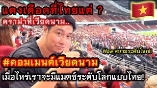 [แดงเดือดที่ไทย🇻🇳ดราม่าที่เวียดนาม] #คอมเมนต์ชาวเวียดนามอึ้ง!!! หลังเห็นสนามราชมังฯ ปรับโฉมใหม่V.1