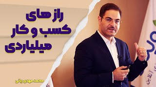 کارگاه رازهای کسب وکار میلیاردی از دکترربانی