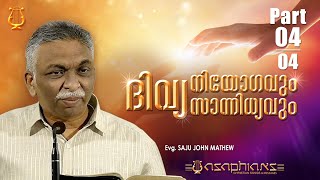 ദിവ്യ നിയോഗവും ദിവ്യ സാന്നിധ്യവും - Evg. SAJU JOHN MATHEW - Part 4/4