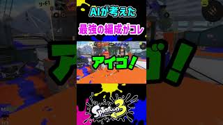 AIが考えた最強の編成がヤバすぎるｗｗｗ　【スプラトゥーン3】【スプラ3】\