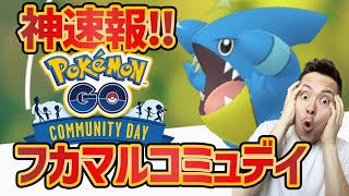 神速報！フカマルコミュデイ開催日決定！！技は！？なんだ！？神！！【ポケモンＧＯ】