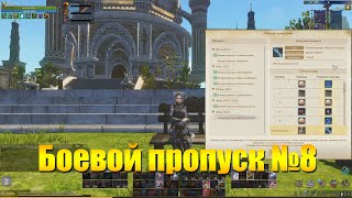 ARCHEAGE 8.1 - НОВЫЙ БОЛЬШОЙ БОЕВОЙ ПРОПУСК \