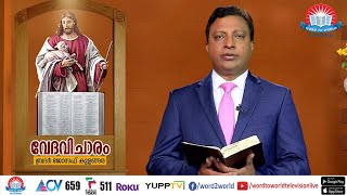 വേദവിചാരം | VEDAVICHARAM | Bro. Joseph Kulangara | Episode - 86 | Word to World TV