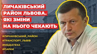 Що планують зробити в Личаківському районі Львова та що буде з транспортом?