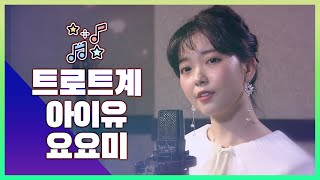 트로트계 아이유??? 요요미가 부릅니다 #이오빠뭐야 #제3한강교 #우쭈쭈