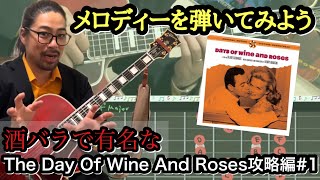 【ジャズギターレッスン】ジャズスタンダード 名曲 酒とバラの日々 The Days of Wine and Roses 譜面とメロディーを練習しよう