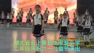 湖北省云上黄石沈家营小学二年级庆祝六.一儿童节文艺汇演