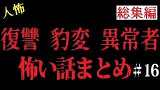 【総集編】本当にゾッとする2chヒトコワの話まとめ１６【睡眠用・作業用】