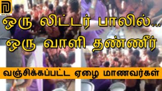 ஒரு லிட்டர் பாலில்... ஒரு வாளி தண்ணீர்..வஞ்சிக்கப்பட்ட ஏழை மாணவர்கள்..