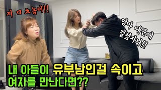 내 아들이 유부남인걸 속이고 여자를 만나고 다닌다면? ㅋㅋㅋㅋㅋㅋㅋㅋ