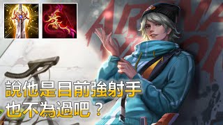 傳說對決｜拉維爾｜s15｜說他是目前最強射手，也不為過吧？｜Potato 薯仔