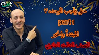 حل واجب الوحده ٣ المبتدأ والخبر  مذكرة الاسئله  نحو ٣ ثانوي ❤️