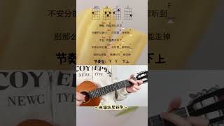 【4个和弦】超简单尤克里里ukulele《那么骄傲》弹唱教学