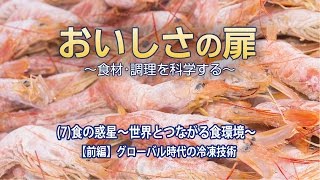 おいしさの扉　(7)食の惑星～世界とつながる食環境～【前編】グローバル時代の冷凍技術