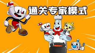 耗时７天终于通关茶杯头DLC专家模式！【cuphead|茶杯头】