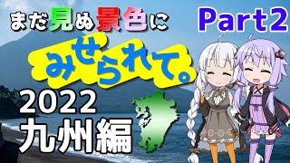 まだ見ぬ景色にみせられて。-GW2022九州編- Part2【VOICEROID車載】