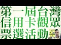 【電信四雄爭霸戰】ep03 中信中華電信聯名卡 優劣評析