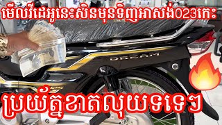 មើលវីដេអូនេះសិនមុនទិញម៉ូតូអាសង់ហុងដាឌ្រីម Honda Dream2023,2024,2025បើមិនចង់ខាតលុយទទេៗ