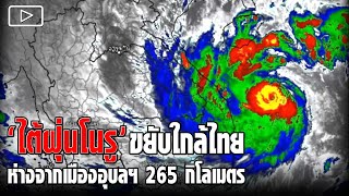 'ไต้ฝุ่นโนรู' ขยับใกล้ไทยห่างจากเมืองอุบลฯ 265 กิโลเมตร