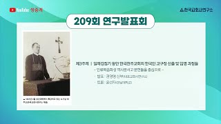 제3주제#한국교회사연소#연구발표회#209회#