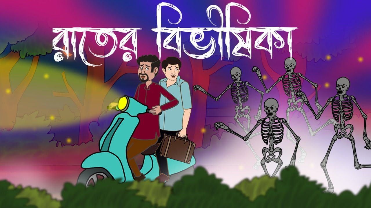 Rater Beebhishika - Bhuter Cartoon | Bangla Bhuter Golpo | Animation ...