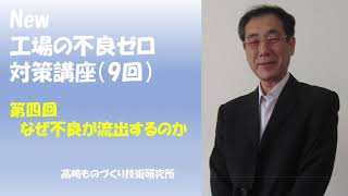 誰も知らない？なぜ不良が流出するのか3つのパターン「不良ゼロ対策」講座（４）：高崎ものづくり技術研究所動画講座「無料：オンラインセミナー」