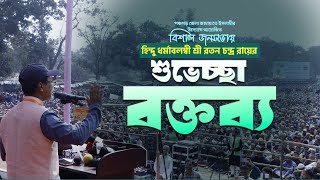 পঞ্চগড় জেলা জামায়াতের ‍বিশাল জনসভায় হিন্দু ধর্মাবলম্বী রতন চন্দ্র রায়ের শুভেচ্ছা বক্তব্য