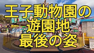 消えゆく遊園地 王子動物園