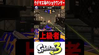 ウデマエ毎のショクワンダーの違い【スプラトゥーン3】#short