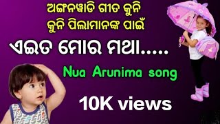 aae ta moro matha(ଏଇତ ମୋର ମଥା) arunima video//anganwadi songs