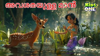 അവശതയുള്ള മാൻ | A Crippled Deer Story | Malayalam Cartoon | Cartoon Malayalam