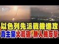 以色列掌握真主黨襲擊情資 派戰機先攻擊 真主黨以火箭砲、無人機反擊｜TVBS新聞