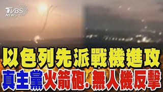 以色列掌握真主黨襲擊情資 派戰機先攻擊 真主黨以火箭砲、無人機反擊｜TVBS新聞