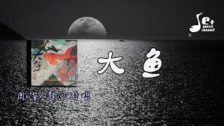 大鱼 (Live) (郭沁胜出) - 周深/郭沁『海浪无声将夜幕深深淹没 大鱼的翅膀 已经太辽阔 我松开时间的绳索 怕你飞远去 怕你离我而去』【動態歌詞/Vietsub/Pinyin Lyrics】