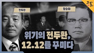 [KBS 역사저널 그날] 위기의 전두환, 12.12를 꾸미다ㅣKBS 230430 방송