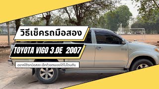 ช่างรีวิว | EP321.วิธีดู Toyota Hilux Vigo 3.0 E ปี 2007 มือสอง ด้วยตนเอง