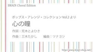 心の瞳／作詞：荒木とよひさ／作曲：三木たかし／編曲：ツナヨシ