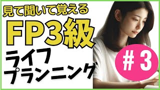 ＃3【FP3級解説】6つの係数 ライフプランニング 3/8（2022年）