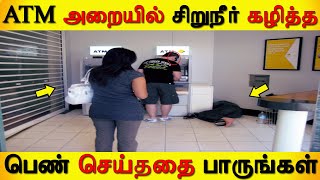 ATM மில் இந்த பெண் செய்வதை பாருங்கள் /URBAN CLUB/TAMIL NEWS