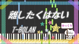 離したくはない【T-BOLAN】ピアノ　簡単　楽譜