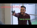 Karen funny movie ယတမၤသံဘၣ်