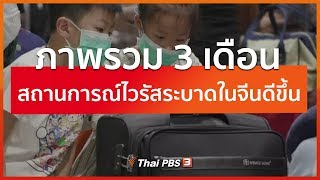 ภาพรวม 3 เดือน สถานการณ์ไวรัสระบาดในจีนดีขึ้น : วิเคราะห์สถานการณ์ต่างประเทศ (3 มี.ค. 63)